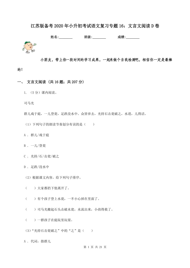 江苏版备考2020年小升初考试语文复习专题16：文言文阅读D卷.doc_第1页