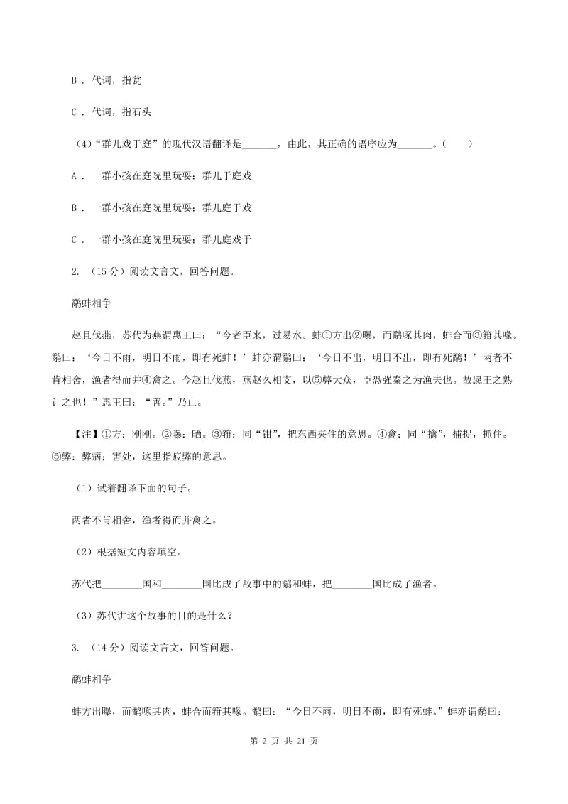 江苏版备考2020年小升初考试语文复习专题16：文言文阅读D卷.doc_第2页