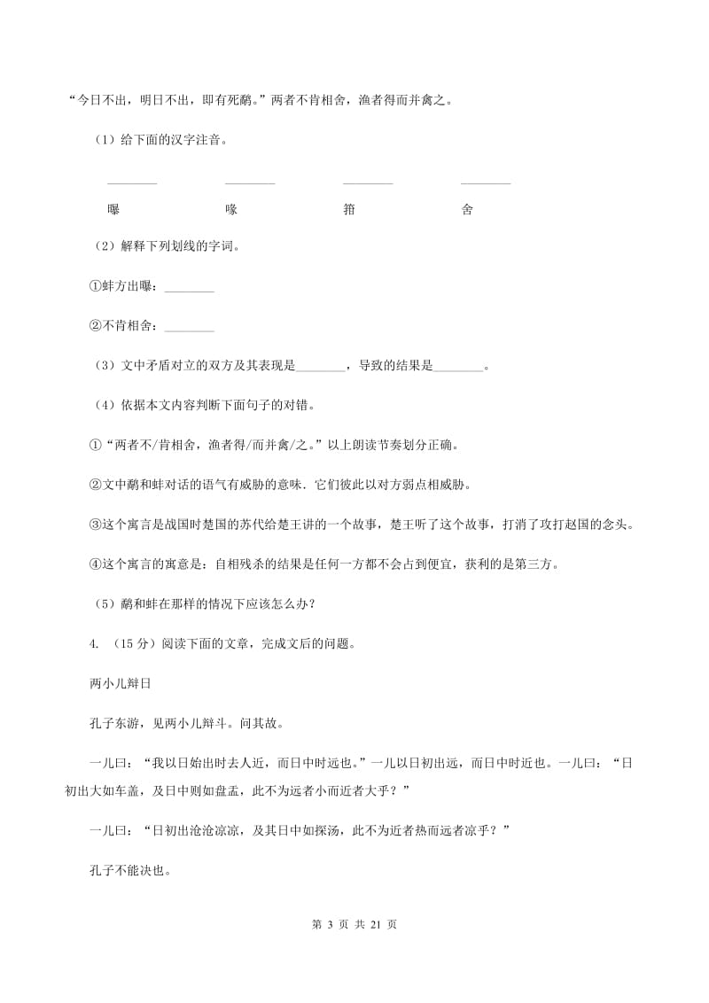 江苏版备考2020年小升初考试语文复习专题16：文言文阅读D卷.doc_第3页