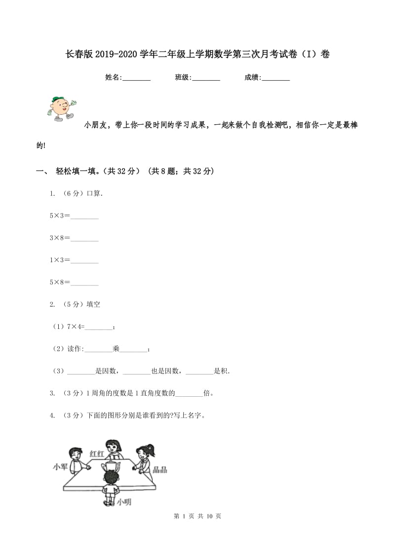 长春版2019-2020学年二年级上学期数学第三次月考试卷（I）卷.doc_第1页