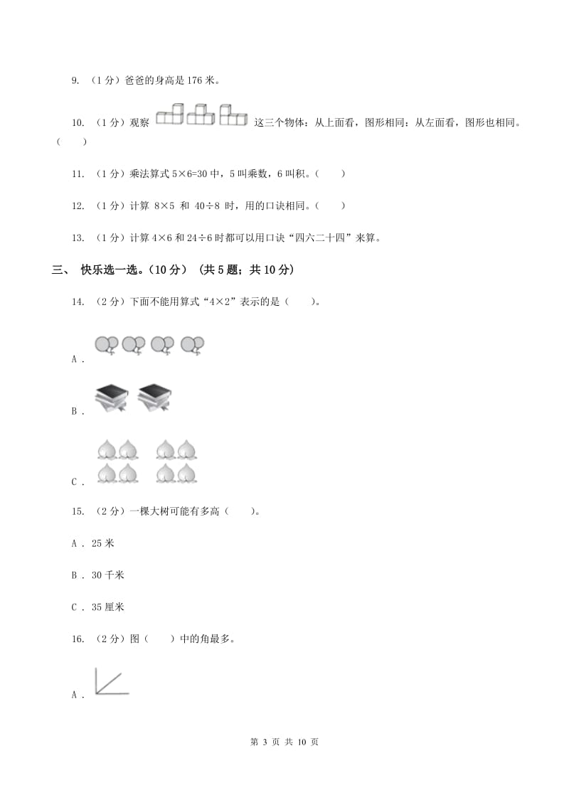 长春版2019-2020学年二年级上学期数学第三次月考试卷（I）卷.doc_第3页