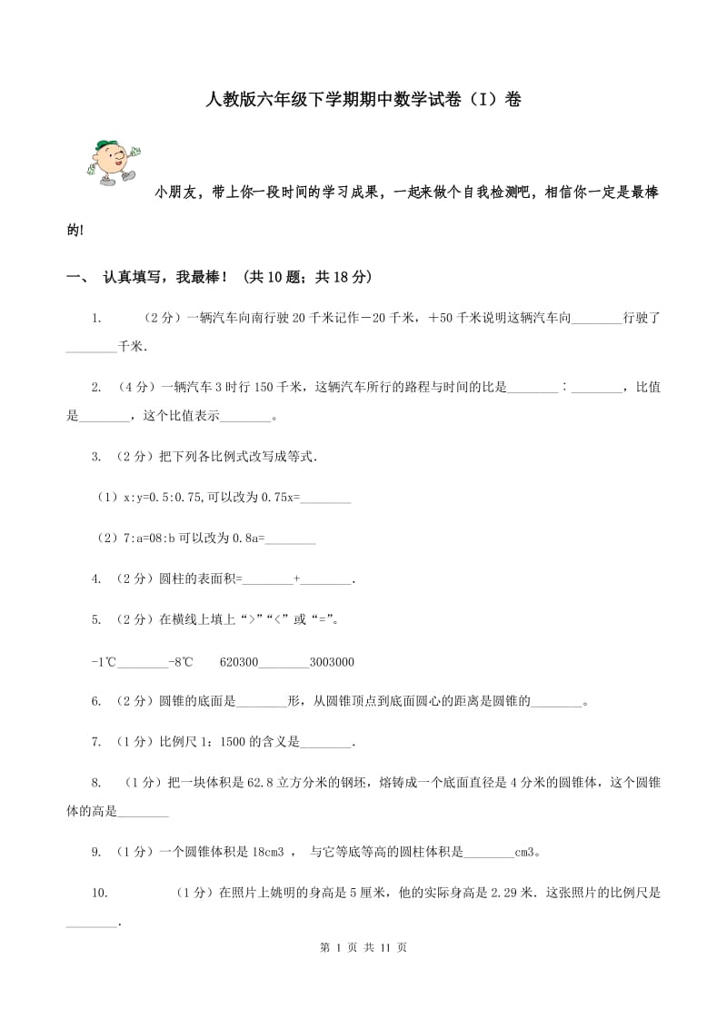 人教版六年级下学期期中数学试卷（I）卷.doc_第1页