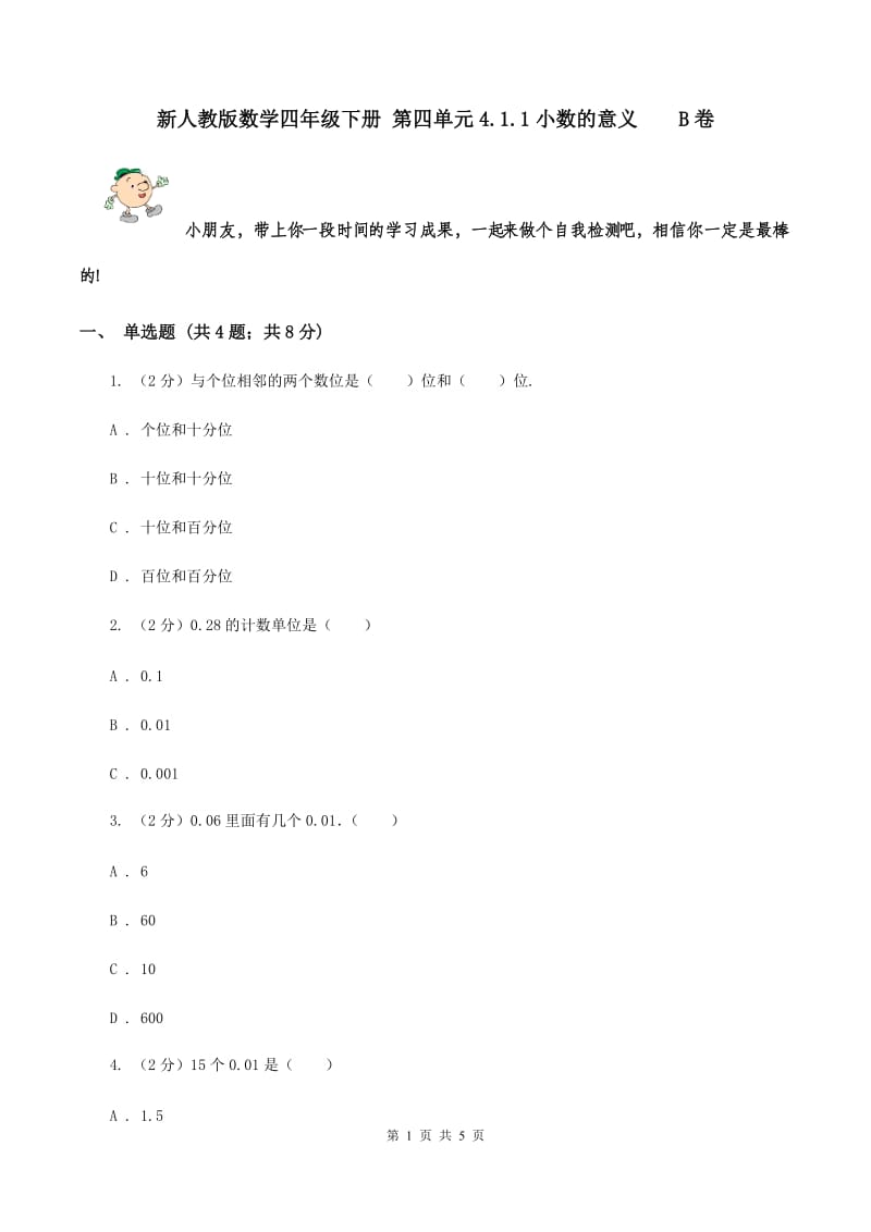 新人教版数学四年级下册 第四单元4.1.1小数的意义 B卷.doc_第1页