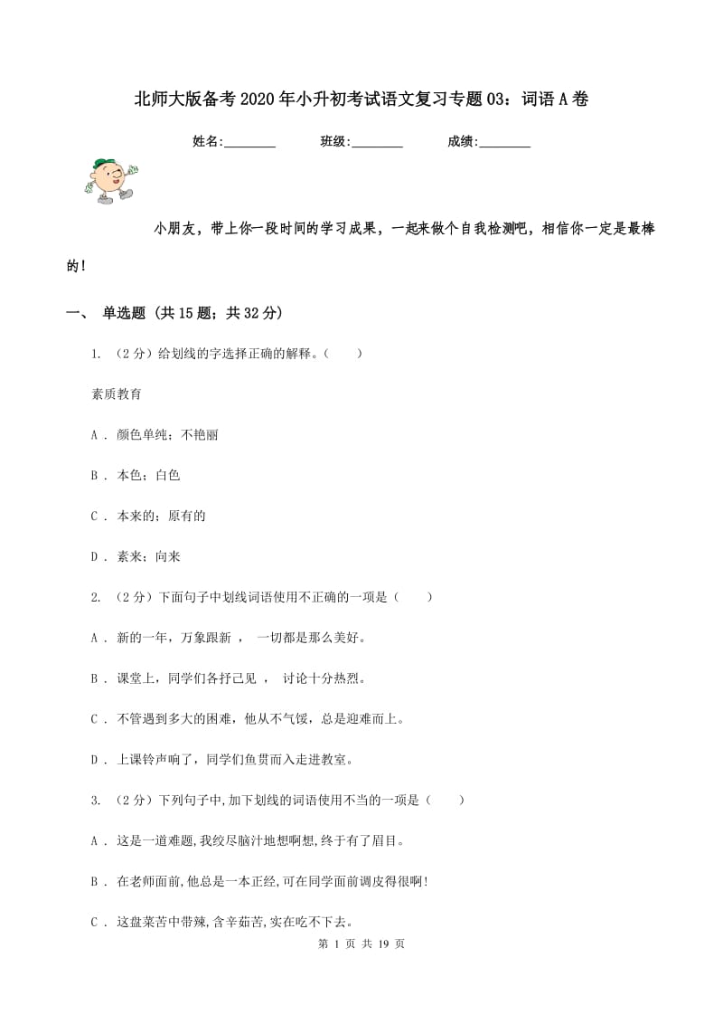 北师大版备考2020年小升初考试语文复习专题03：词语A卷.doc_第1页