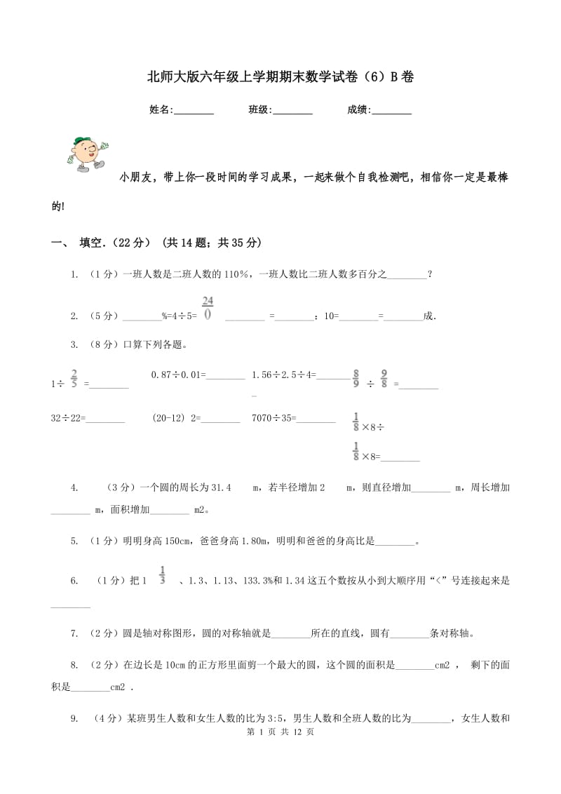 北师大版六年级上学期期末数学试卷（6）B卷.doc_第1页