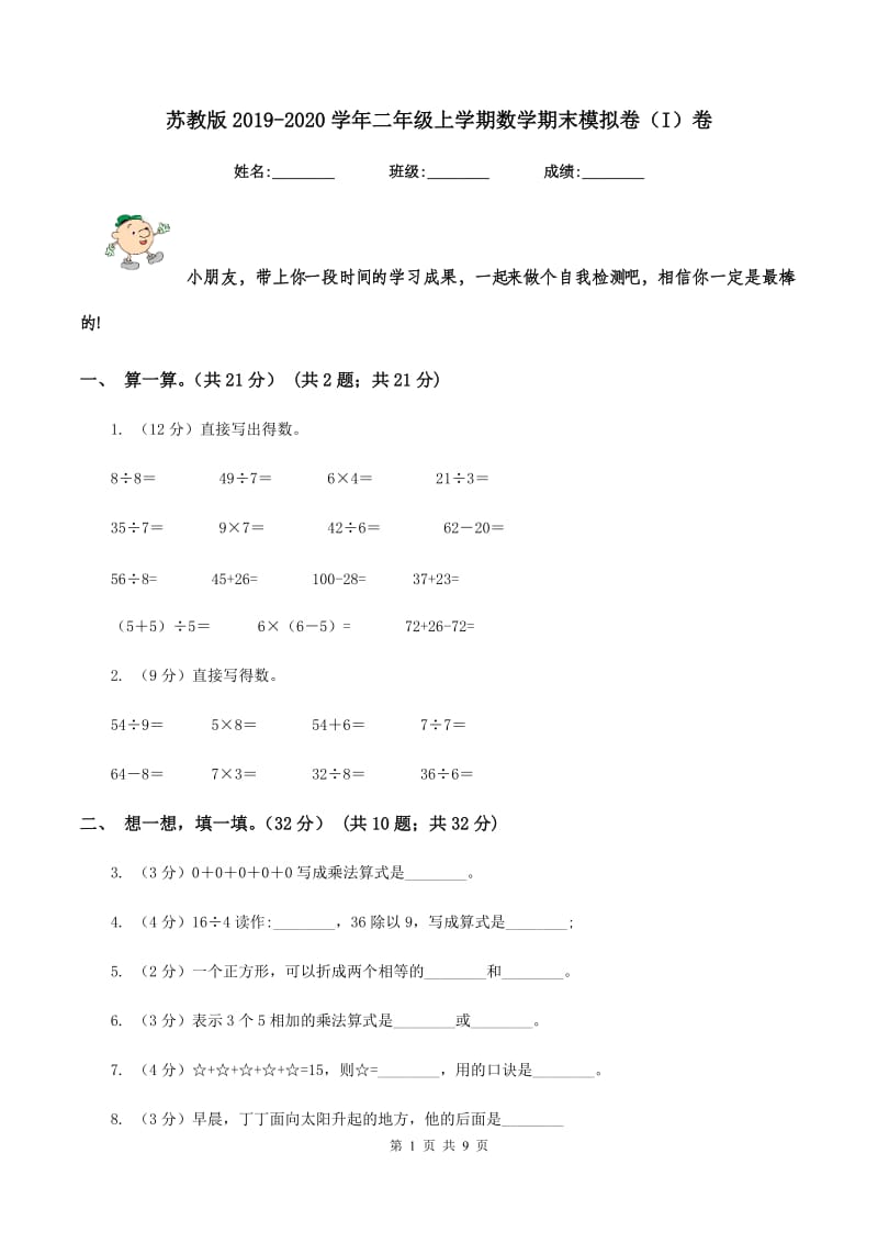 苏教版2019-2020学年二年级上学期数学期末模拟卷（I）卷.doc_第1页