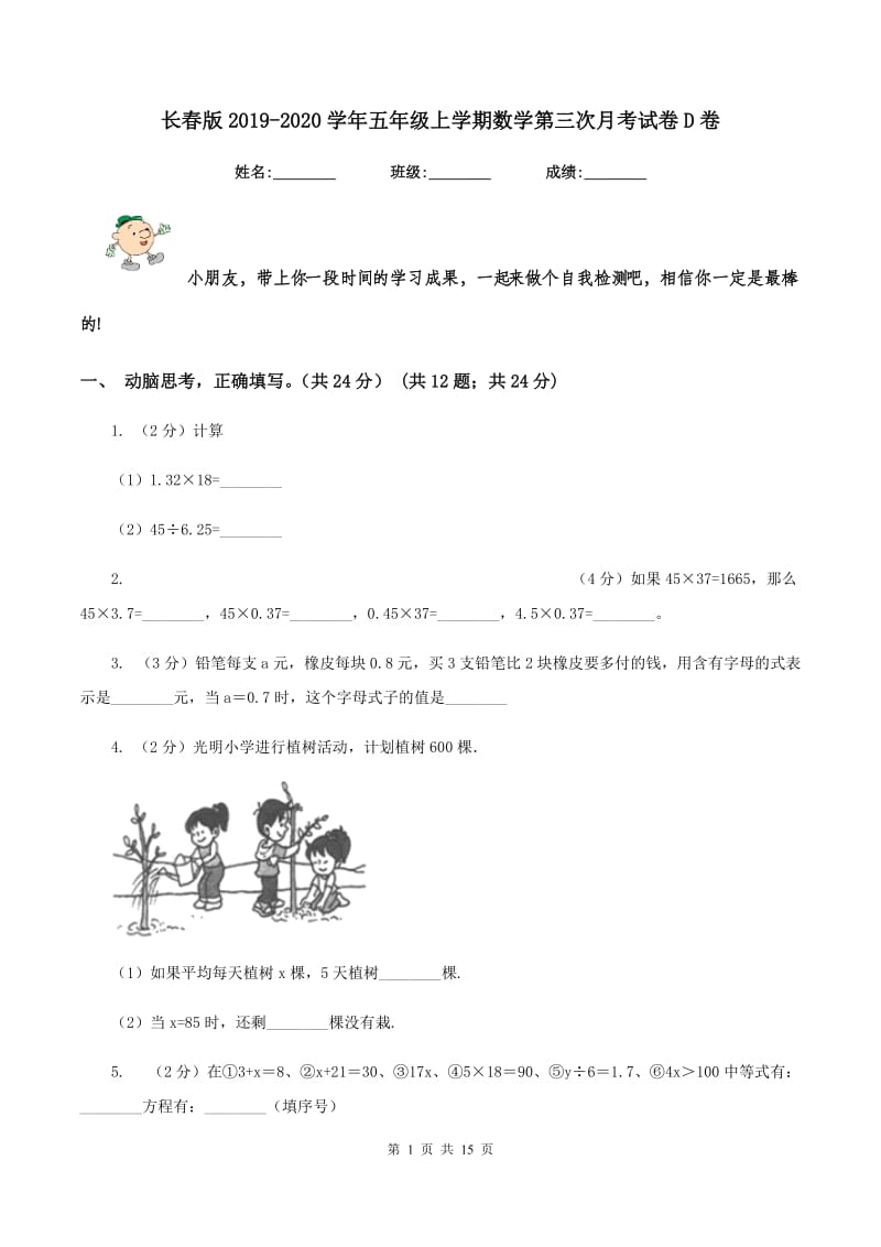 长春版2019-2020学年五年级上学期数学第三次月考试卷D卷.doc_第1页