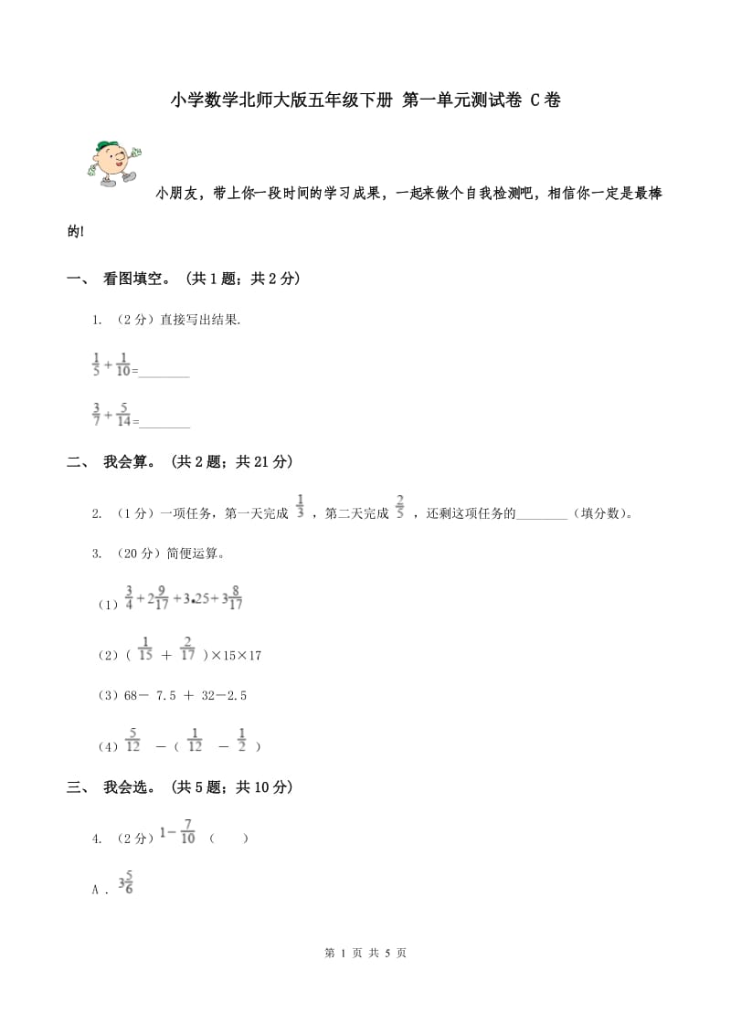 小学数学北师大版五年级下册 第一单元测试卷 C卷.doc_第1页