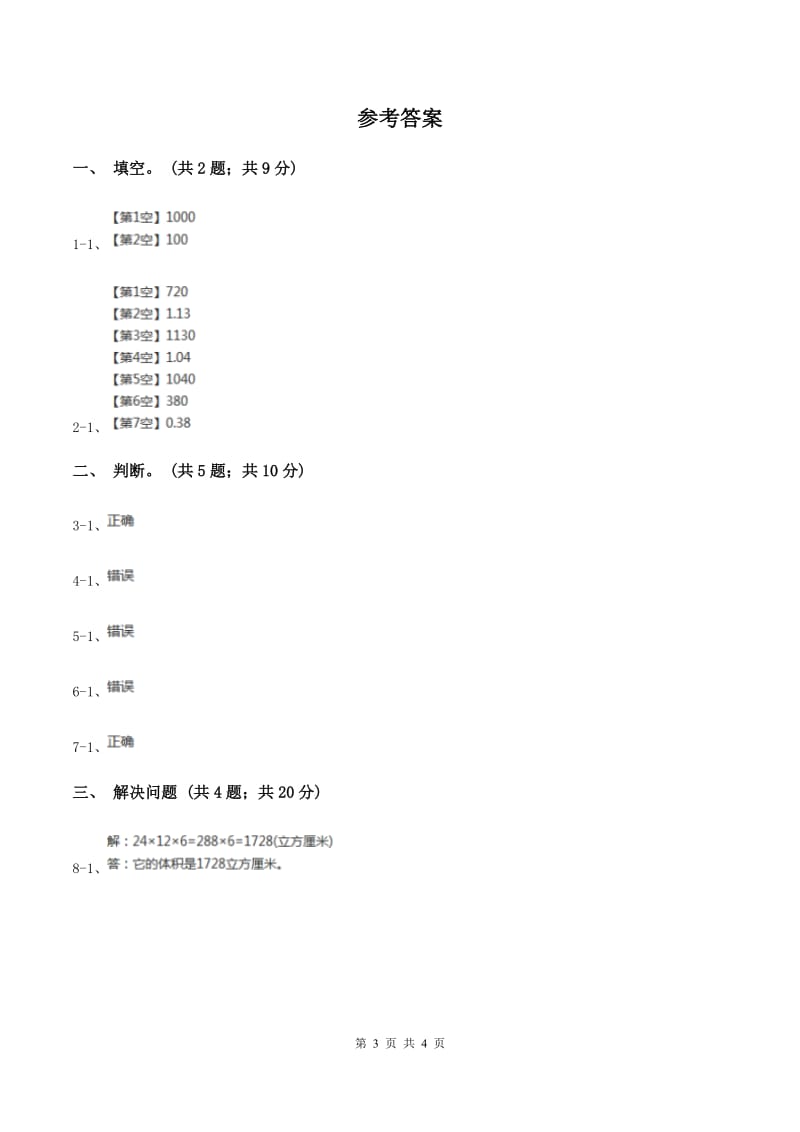 北师大版数学五年级下册第四单元 第四节体积单位的换算 C卷.doc_第3页