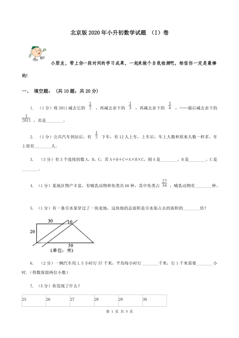 北京版2020年小升初数学试题 （I）卷.doc_第1页