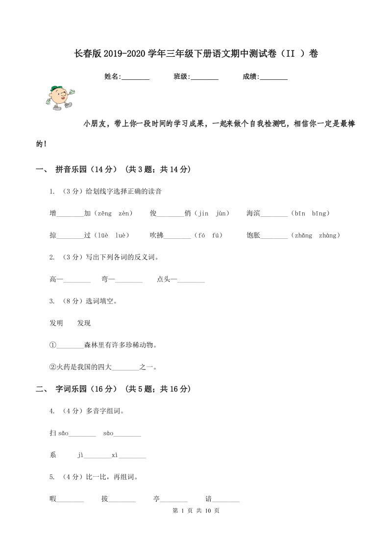 长春版2019-2020学年三年级下册语文期中测试卷（II ）卷.doc_第1页