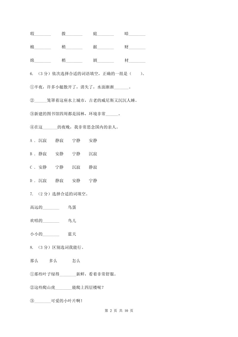 长春版2019-2020学年三年级下册语文期中测试卷（II ）卷.doc_第2页