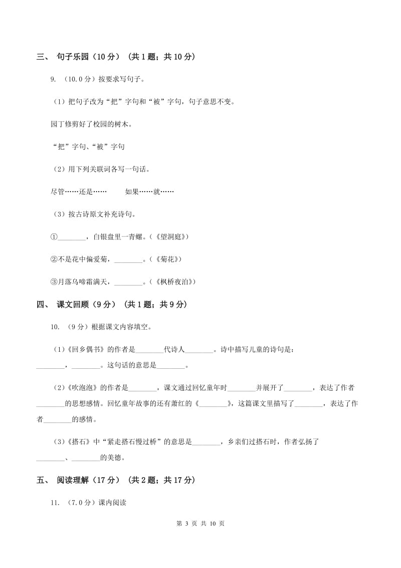 长春版2019-2020学年三年级下册语文期中测试卷（II ）卷.doc_第3页