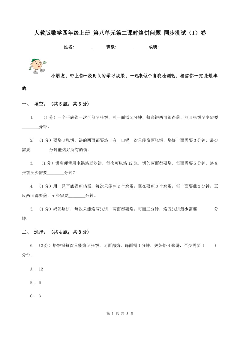 人教版数学四年级上册 第八单元第二课时烙饼问题 同步测试（I）卷.doc_第1页