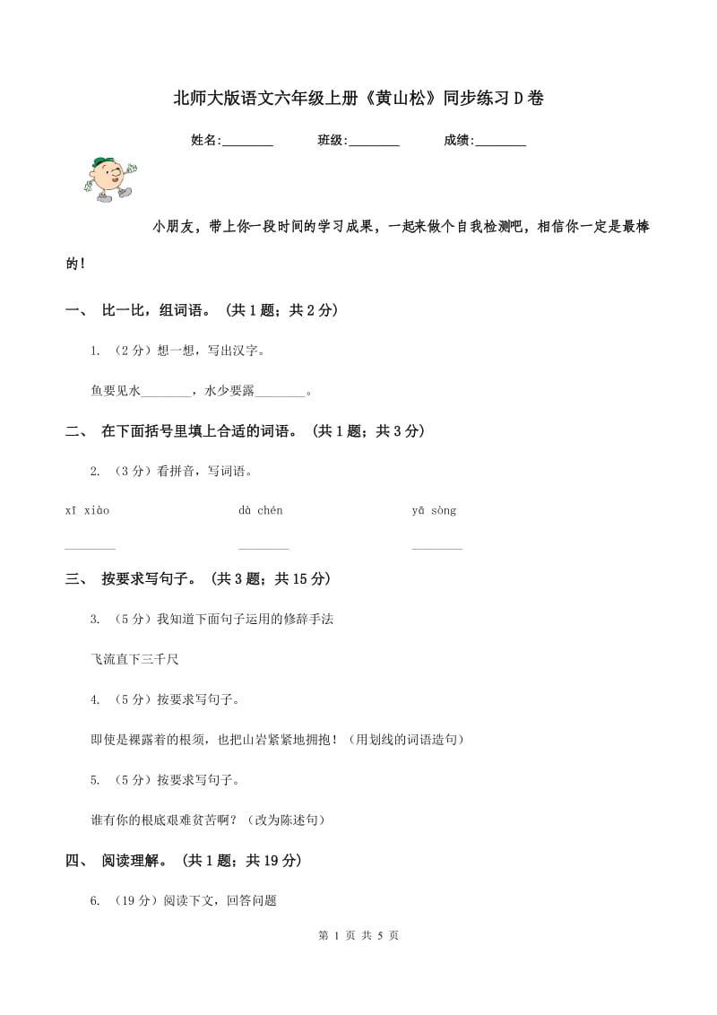 北师大版语文六年级上册《黄山松》同步练习D卷.doc_第1页