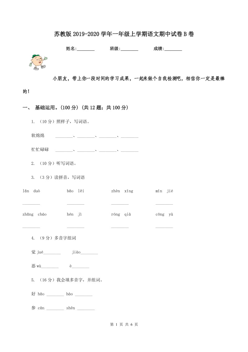 苏教版2019-2020学年一年级上学期语文期中试卷B卷.doc_第1页