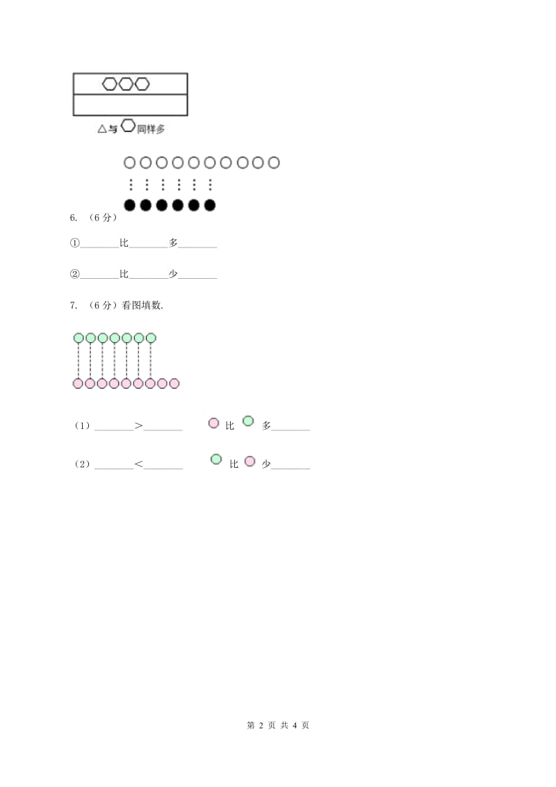 浙教版小学数学一年级上学期 第一单元第7课 比多第一单元少（练习） D卷.doc_第2页