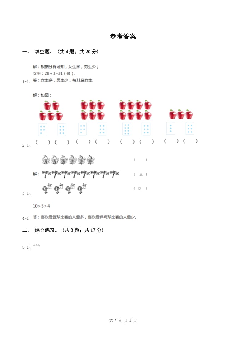 浙教版小学数学一年级上学期 第一单元第7课 比多第一单元少（练习） D卷.doc_第3页