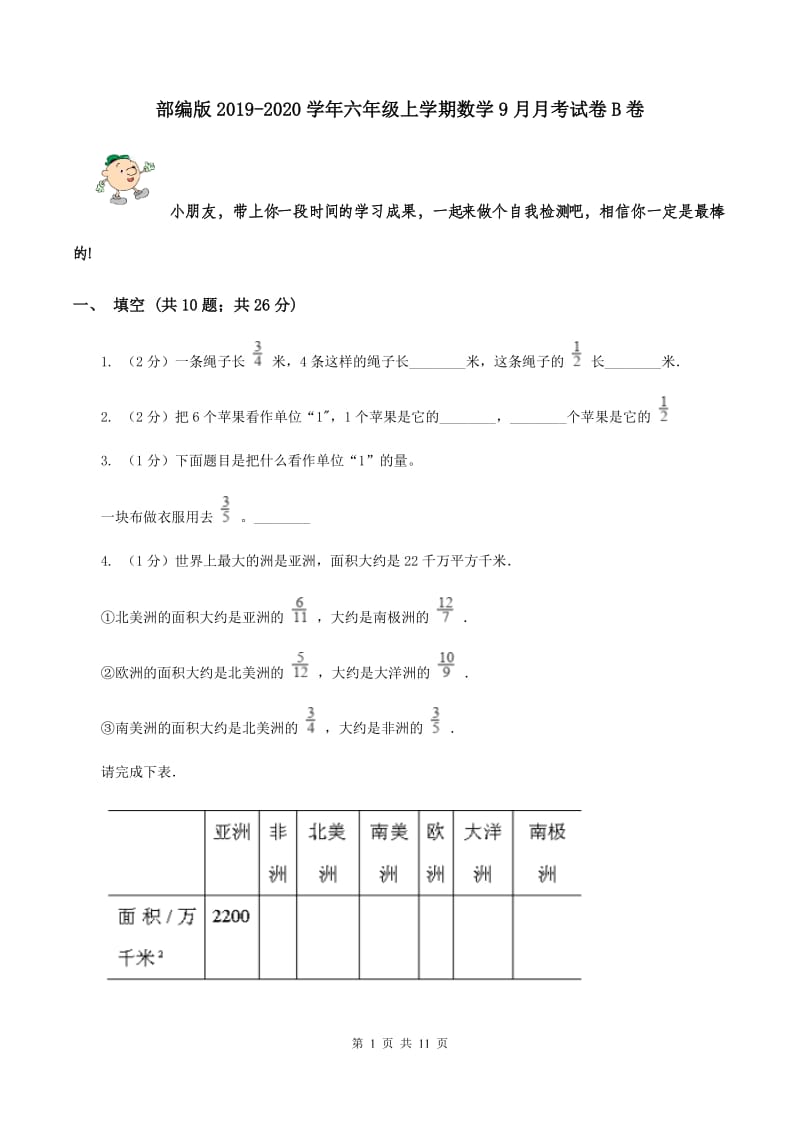 部编版2019-2020学年六年级上学期数学9月月考试卷B卷.doc_第1页