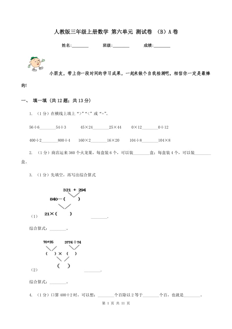 人教版三年级上册数学 第六单元 测试卷 （B）A卷.doc_第1页