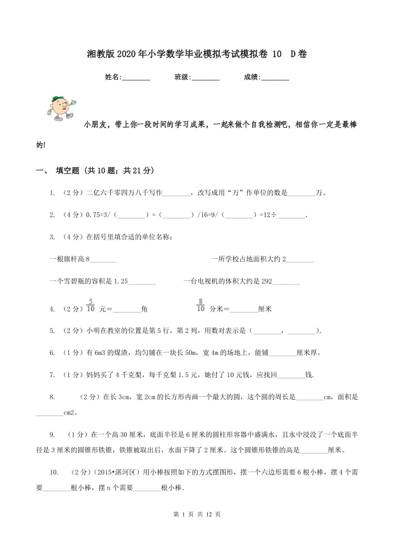 湘教版2020年小学数学毕业模拟考试模拟卷 10 D卷.doc_第1页