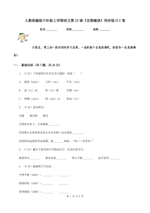 人教統(tǒng)編版六年級上學(xué)期語文第23課《京劇趣談》同步練習(xí)C卷.doc