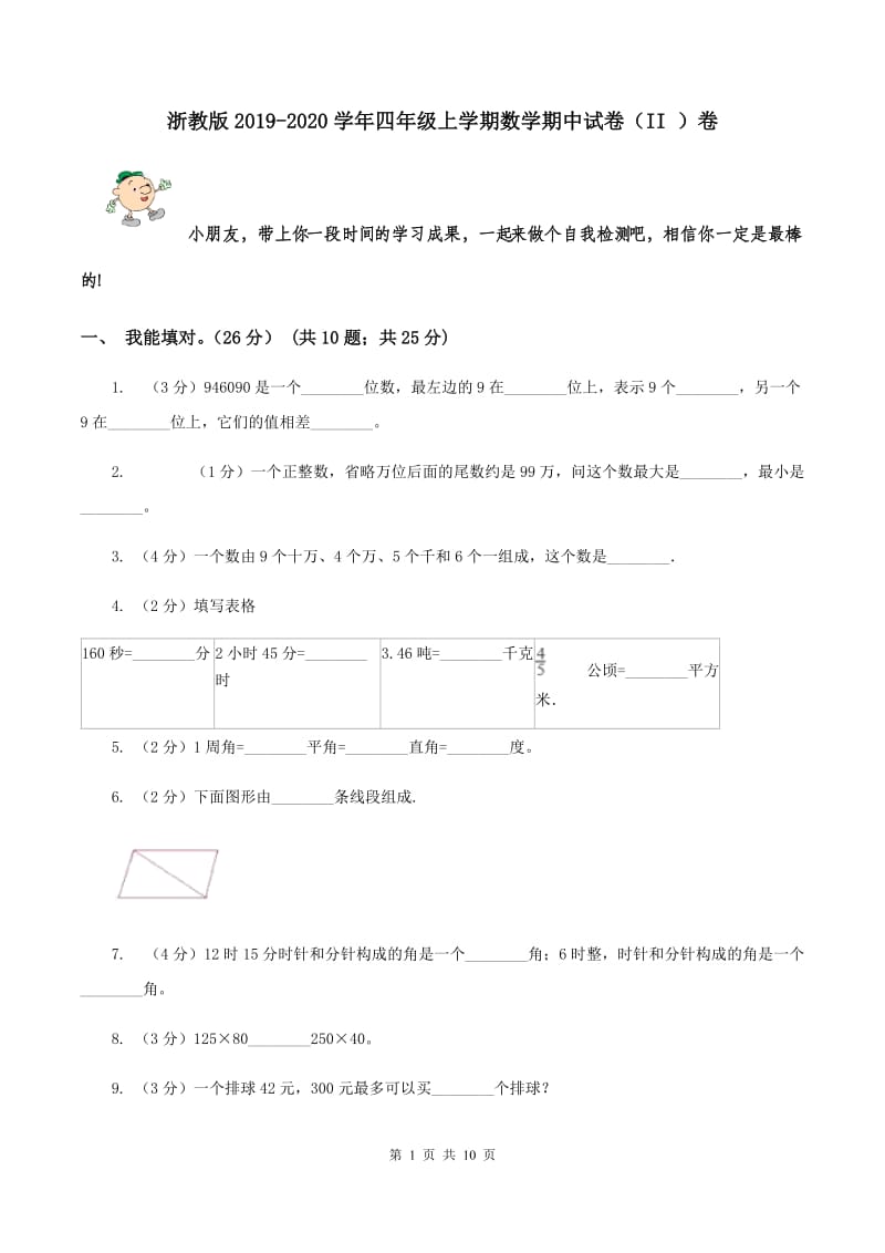 浙教版2019-2020学年四年级上学期数学期中试卷（II ）卷.doc_第1页