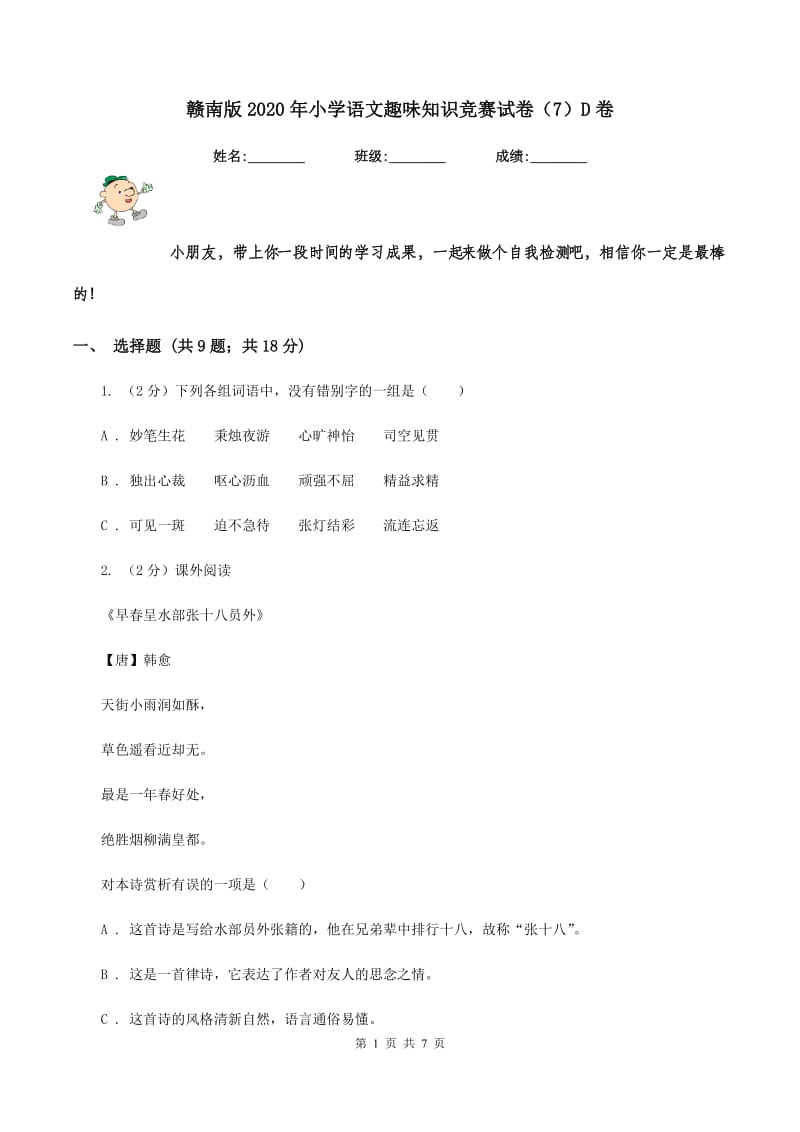 赣南版2020年小学语文趣味知识竞赛试卷（7）D卷.doc_第1页