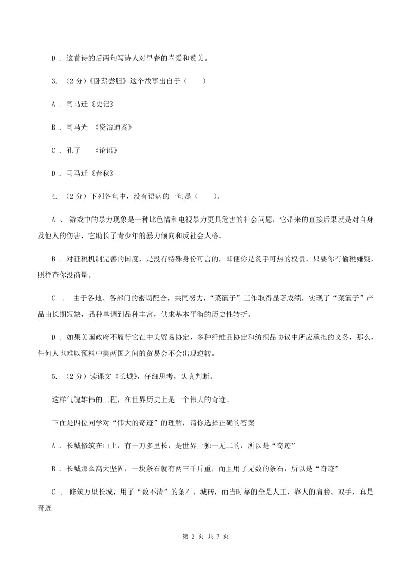 赣南版2020年小学语文趣味知识竞赛试卷（7）D卷.doc_第2页