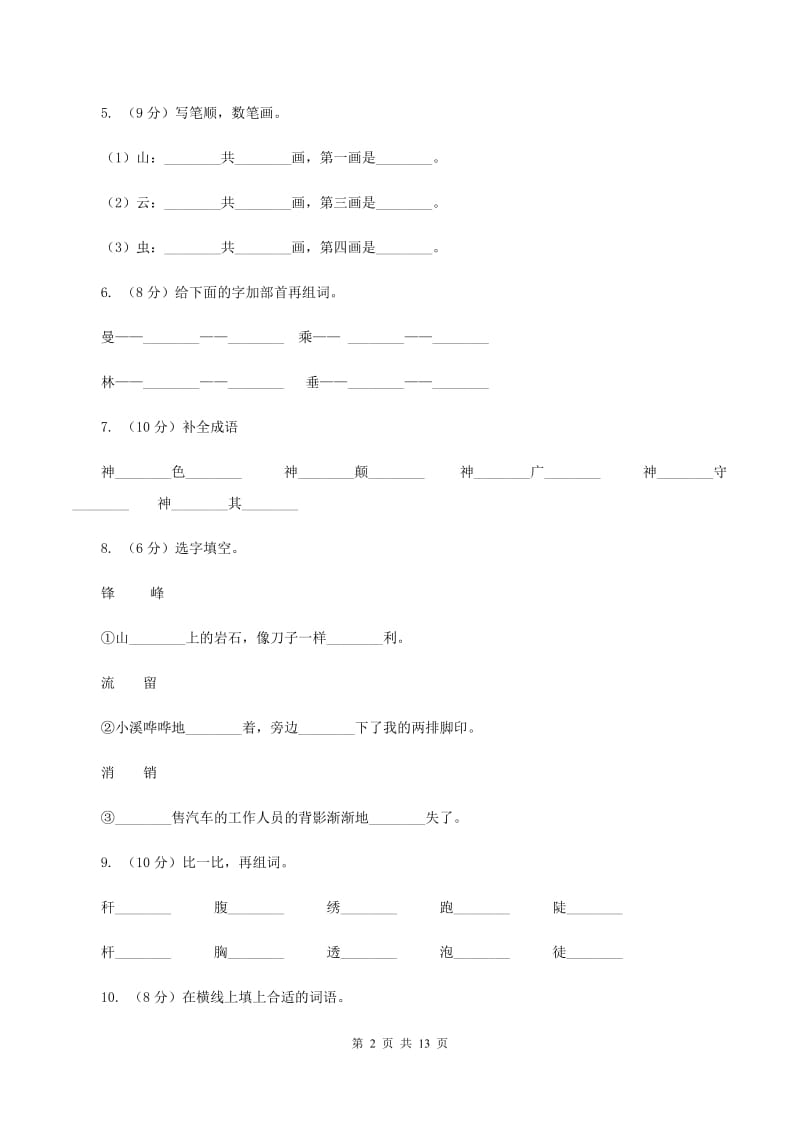 湘教版2019-2020学年三年级上学期语文月考试卷（II ）卷.doc_第2页