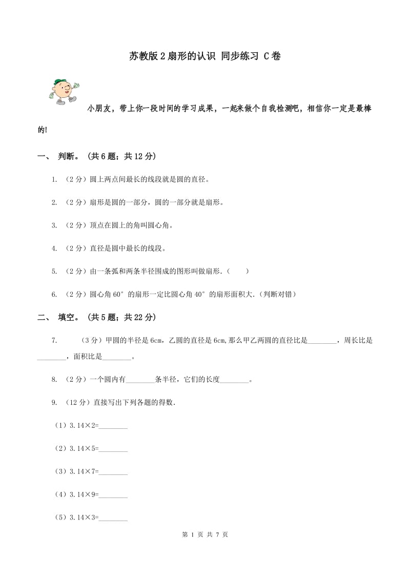 苏教版2扇形的认识 同步练习 C卷.doc_第1页