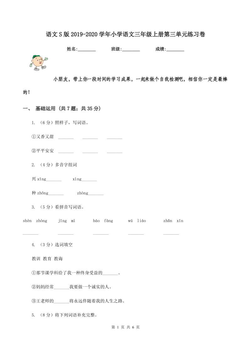 语文S版2019-2020学年小学语文三年级上册第三单元练习卷.doc_第1页