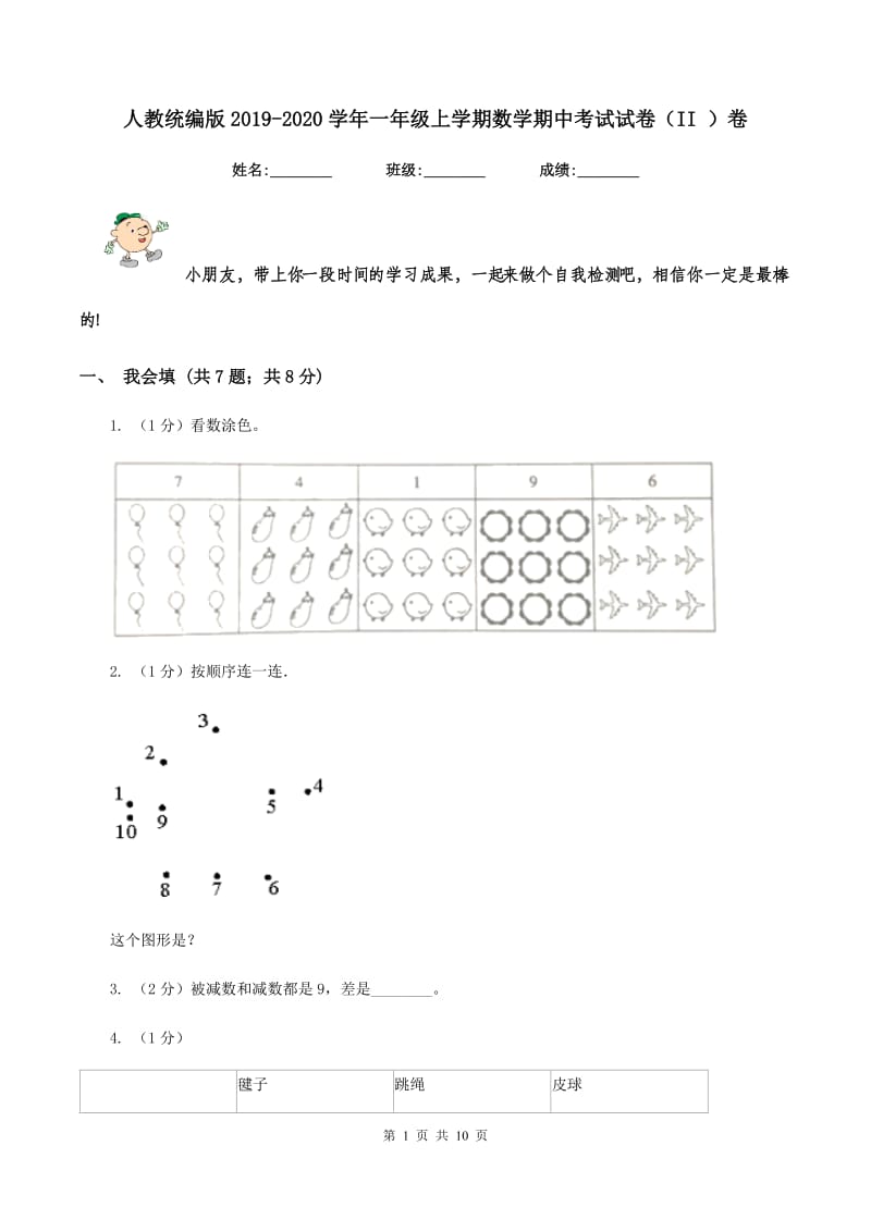 人教统编版2019-2020学年一年级上学期数学期中考试试卷（II ）卷.doc_第1页