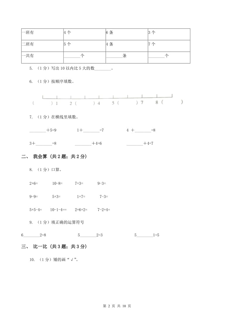 人教统编版2019-2020学年一年级上学期数学期中考试试卷（II ）卷.doc_第2页