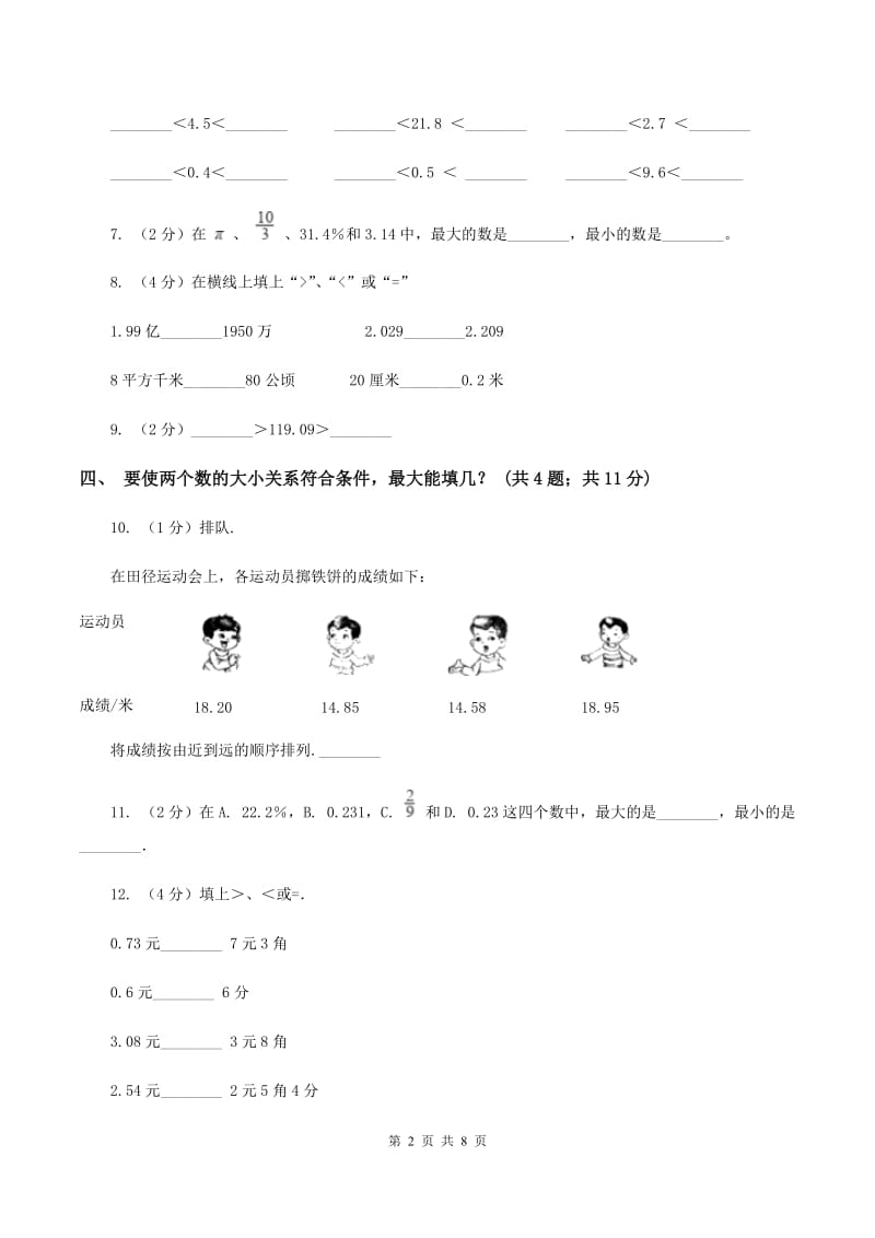 人教版2.2小数的大小比较 同步练习 A卷.doc_第2页