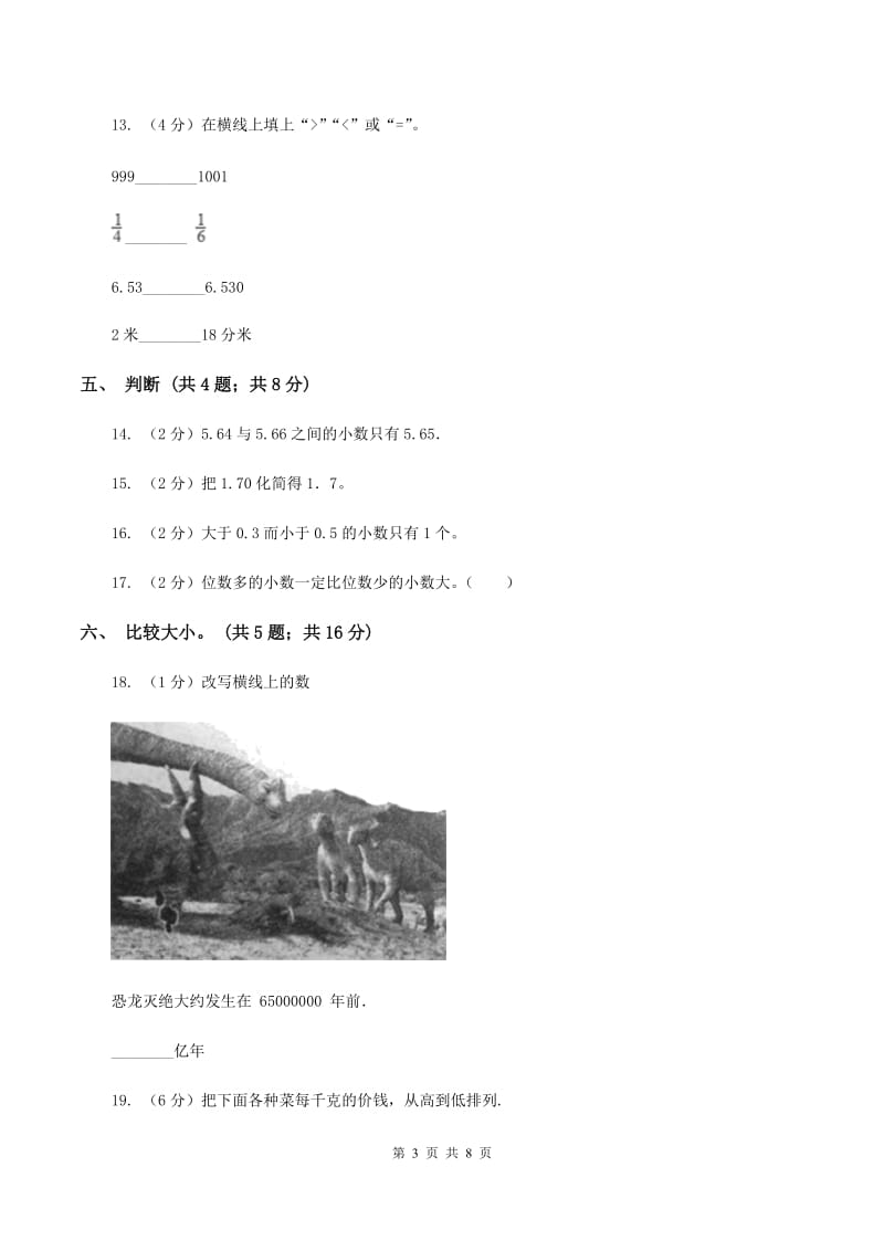 人教版2.2小数的大小比较 同步练习 A卷.doc_第3页