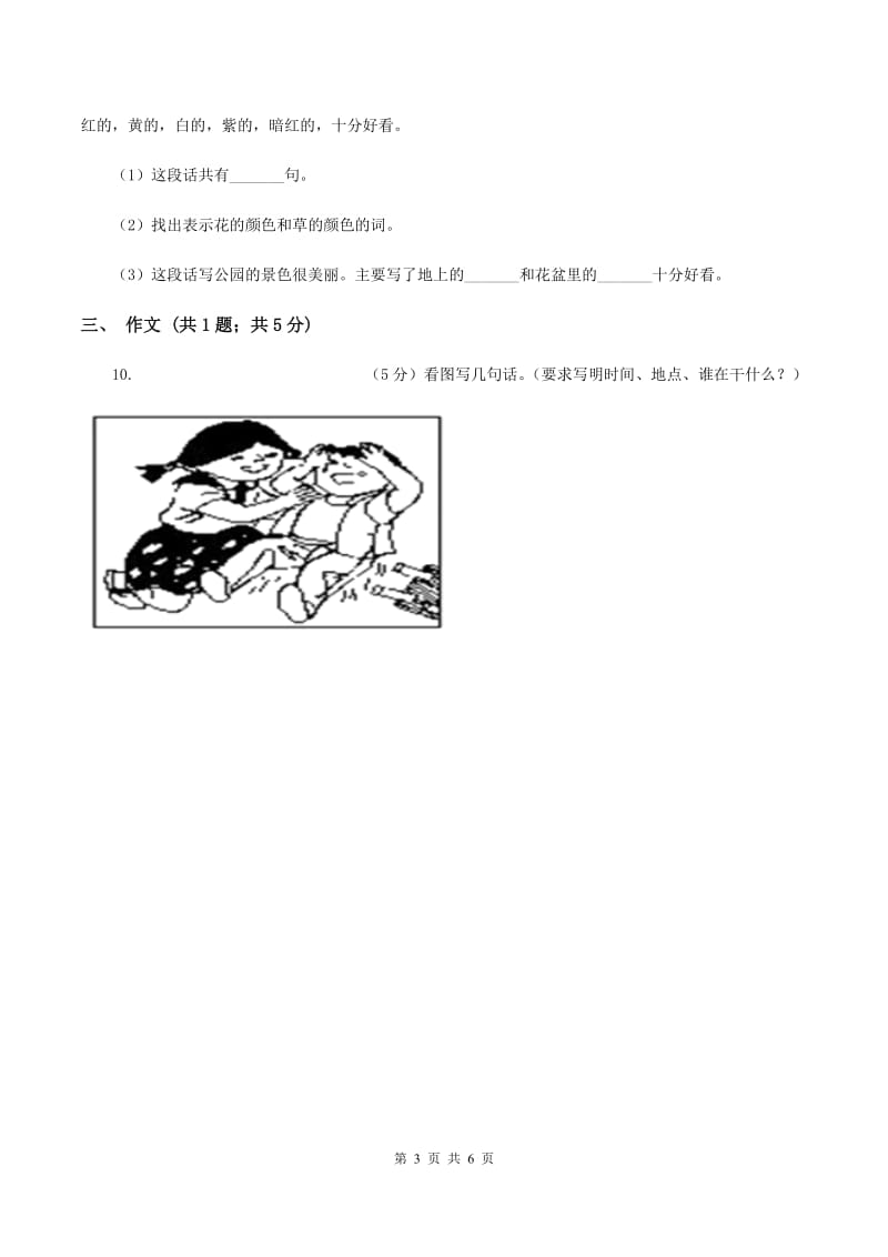 北师大版朝阳教育集团2019-2020学年二年级上学期语文第一次教学质量检测试卷C卷.doc_第3页