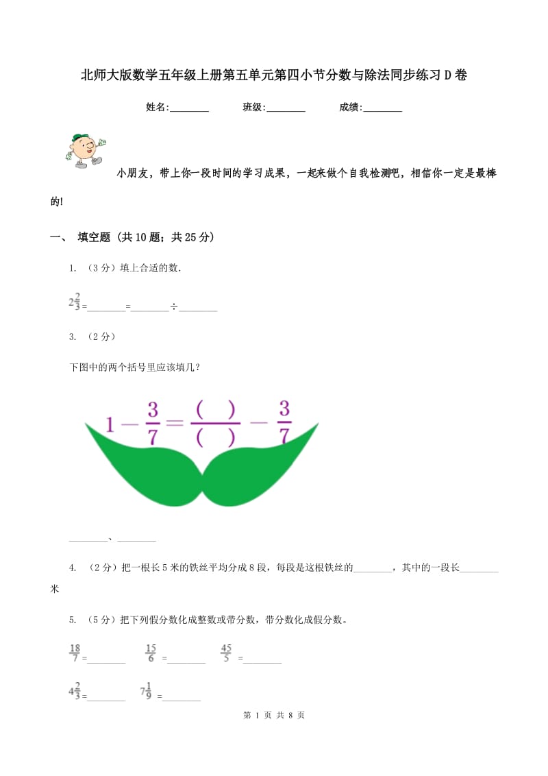 北师大版数学五年级上册第五单元第四小节分数与除法同步练习D卷.doc_第1页