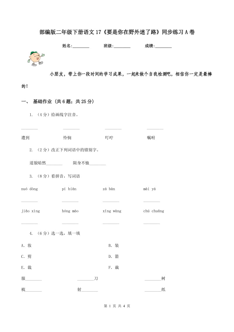 部编版二年级下册语文17《要是你在野外迷了路》同步练习A卷.doc_第1页