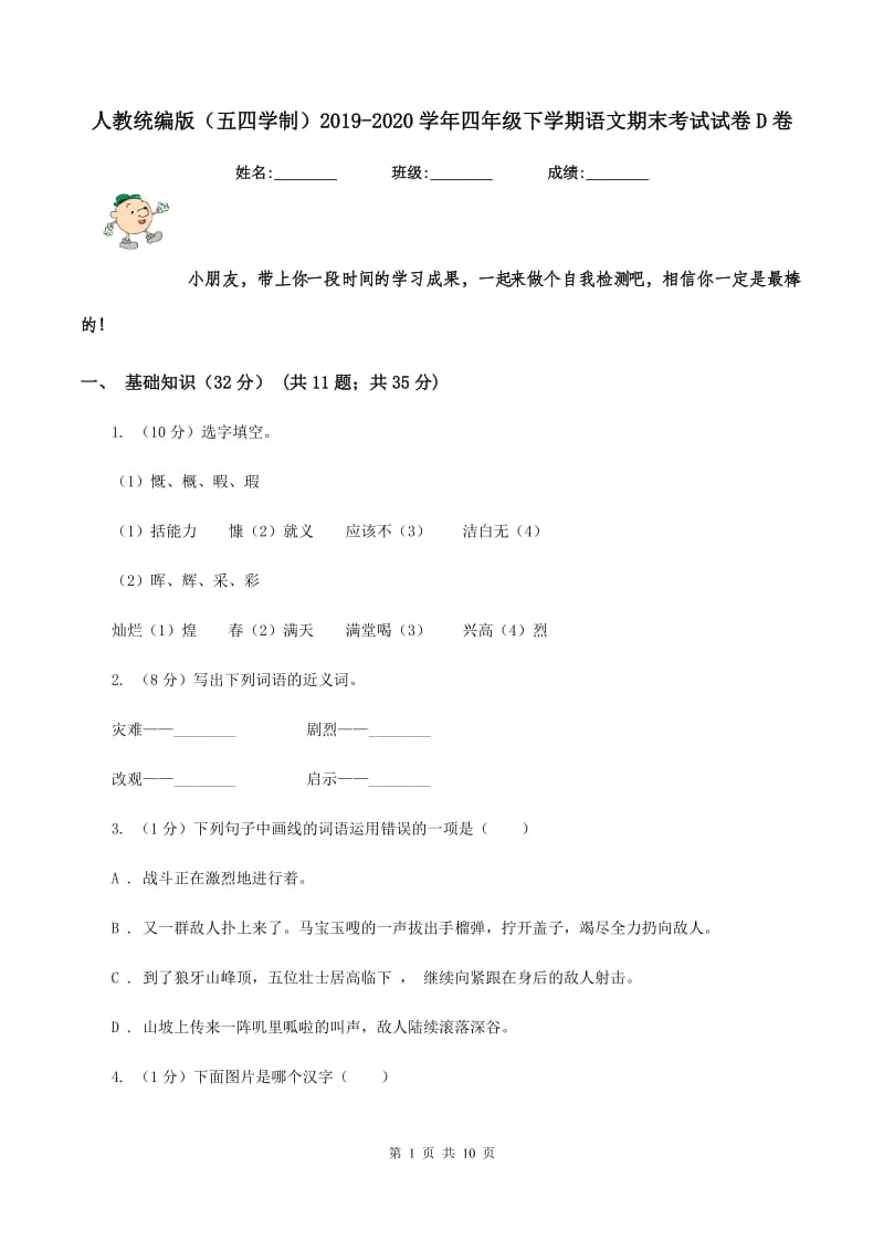 人教统编版（五四学制）2019-2020学年四年级下学期语文期末考试试卷D卷.doc_第1页