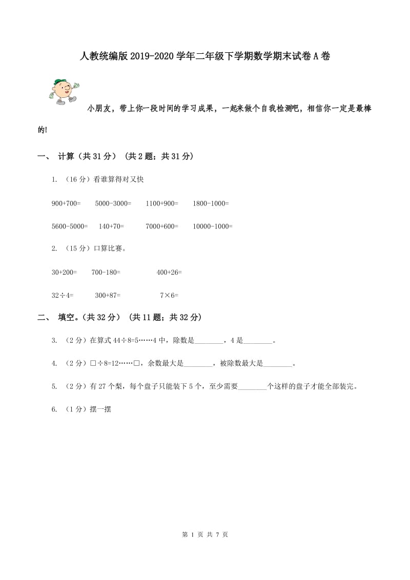 人教统编版2019-2020学年二年级下学期数学期末试卷A卷.doc_第1页