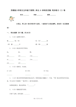 蘇教版小學語文五年級下冊第二單元 8 神奇的克隆 同步練習（I）卷.doc