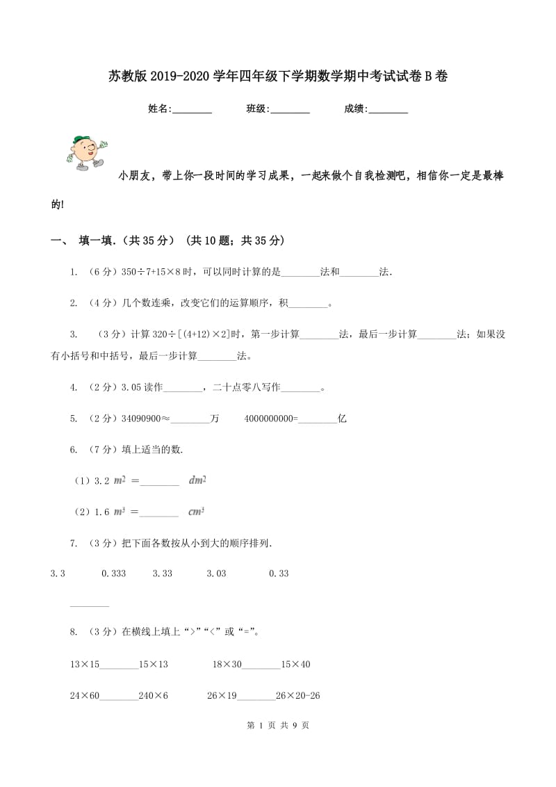 苏教版2019-2020学年四年级下学期数学期中考试试卷B卷.doc_第1页