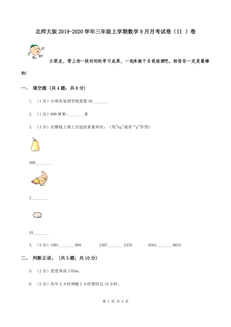 北师大版2019-2020学年三年级上学期数学9月月考试卷（II ）卷.doc_第1页