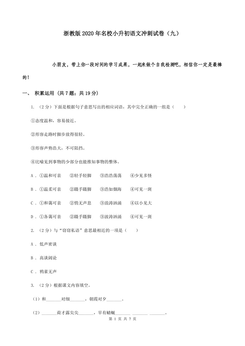 浙教版2020年名校小升初语文冲刺试卷（九）.doc_第1页