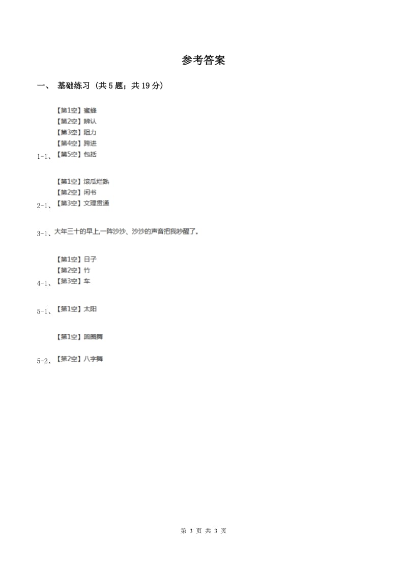 人教版（新课程标准）小学语文三年级上册第四组14蜜蜂同步练习D卷.doc_第3页