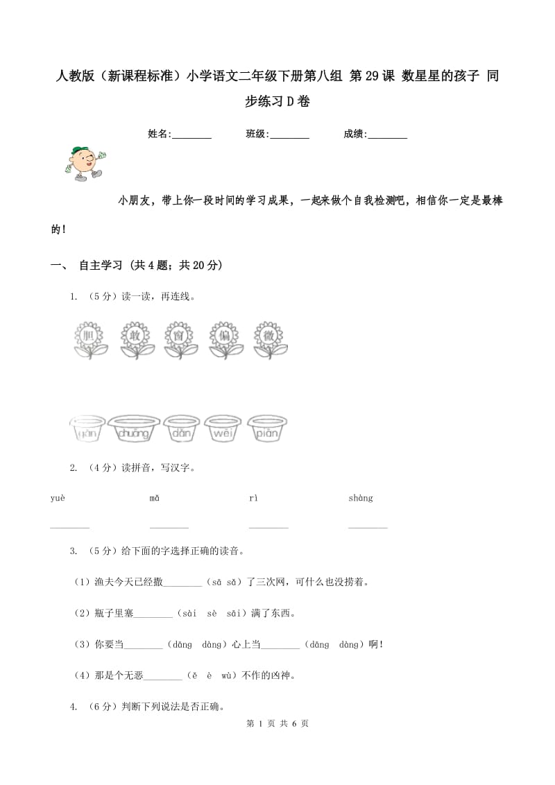 人教版（新课程标准）小学语文二年级下册第八组 第29课 数星星的孩子 同步练习D卷.doc_第1页