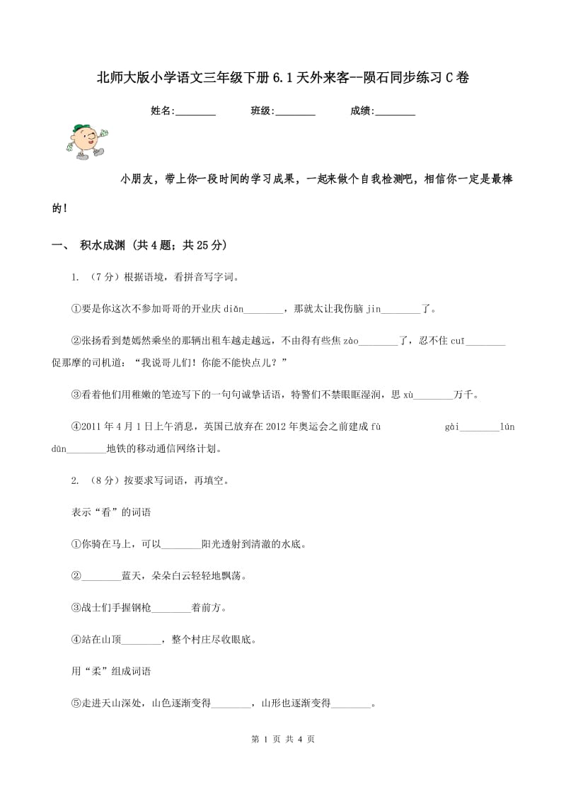 北师大版小学语文三年级下册6.1天外来客--陨石同步练习C卷.doc_第1页