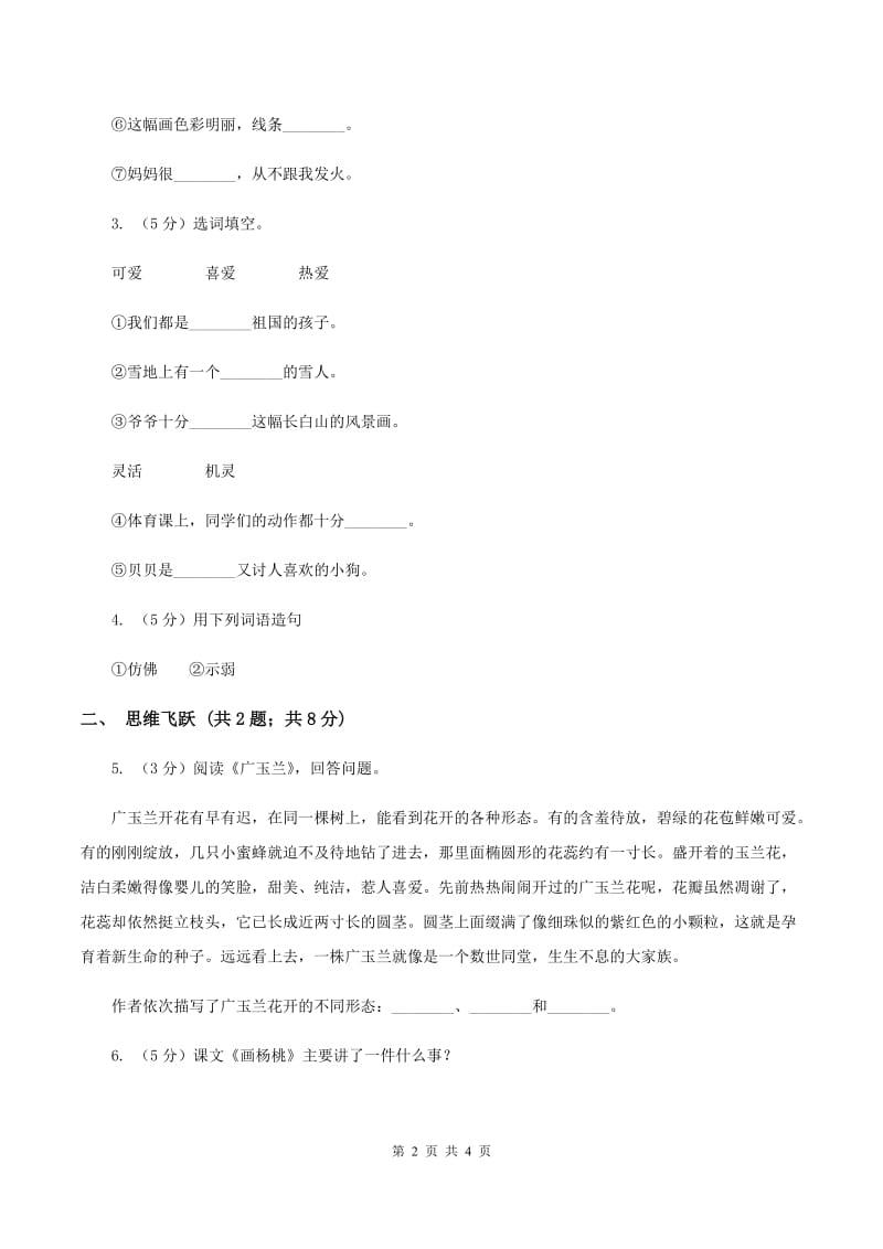 北师大版小学语文三年级下册6.1天外来客--陨石同步练习C卷.doc_第2页