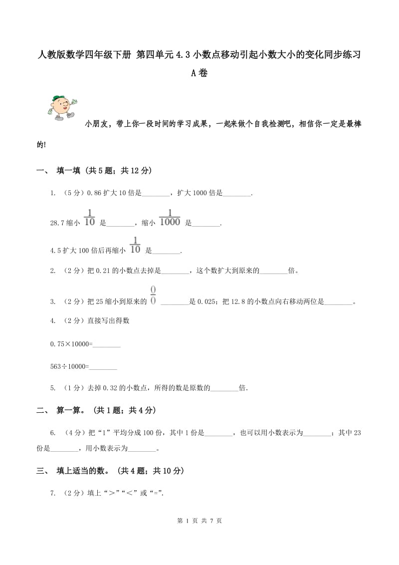 人教版数学四年级下册 第四单元4.3小数点移动引起小数大小的变化同步练习 A卷.doc_第1页